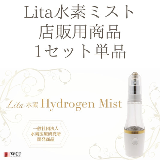 Lita水素ミスト